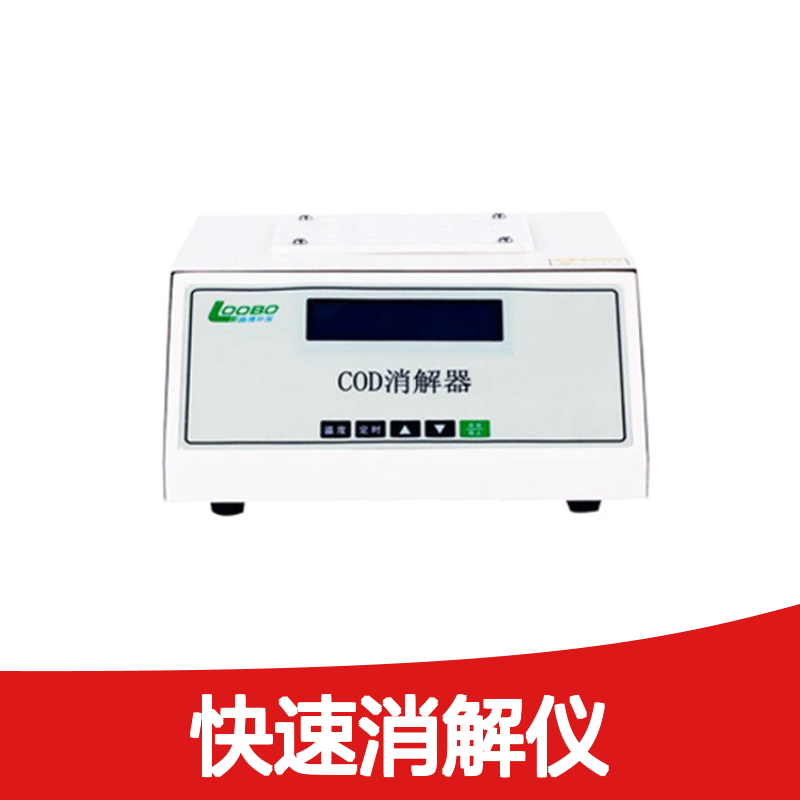 路博LB-901B COD快速消解仪 高效环保监测