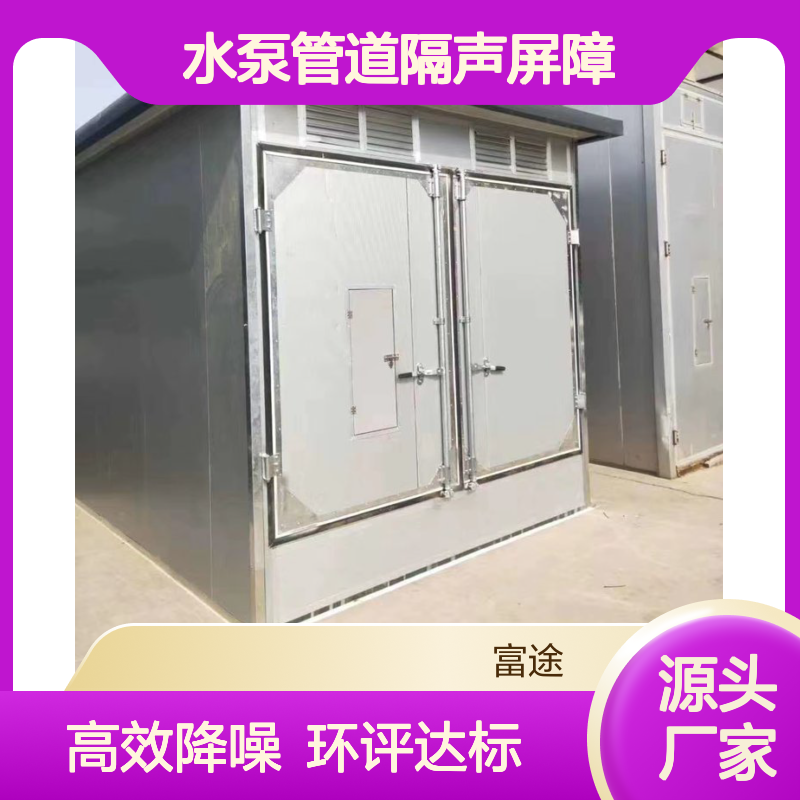 水泵房管道循环增压泵隔声房屏障消音降噪厂家 环评噪音超标治理