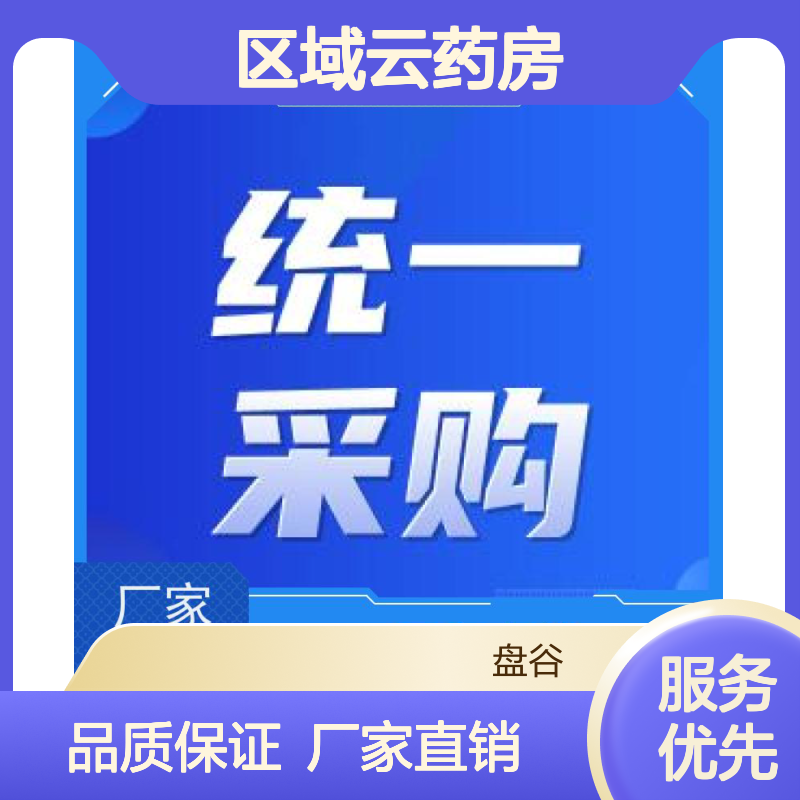 盘谷医疗 智能硬件 全国首批 医共体区域中心云药房建设