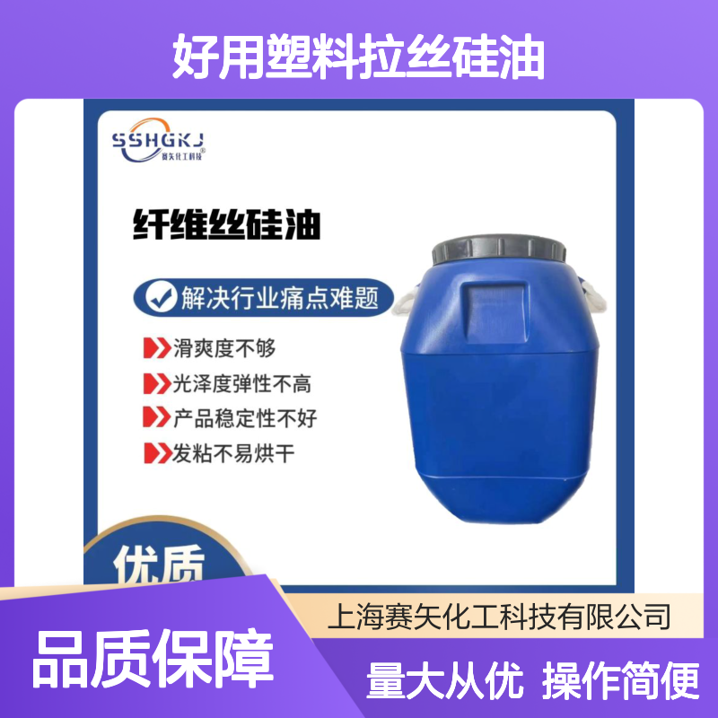 赛矢化工好用塑料拉丝硅油 提升滑爽光泽度 解决弹性不高难题