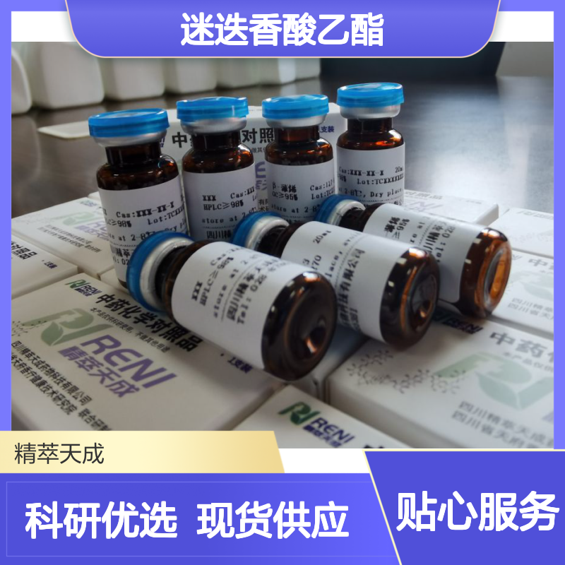 迷迭香酸乙酯 ethyl rosmarinate HPLC≥98% 20mg/支 中药对照品 标准品