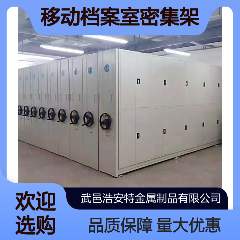 浩安特批发 移动档案室密集架 资料文件柜 厂家供应 智能 手摇式档案柜