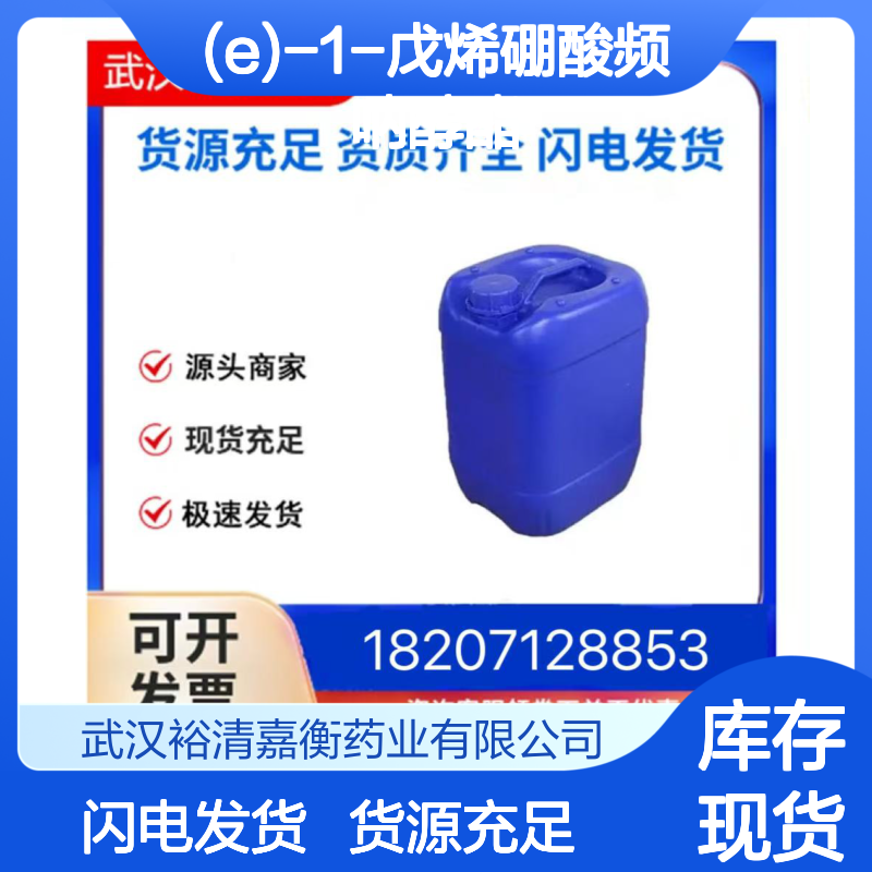 (E)-1-戊烯硼酸频呐醇酯CAS:161395-96-6淡黄色液体医药中间体
