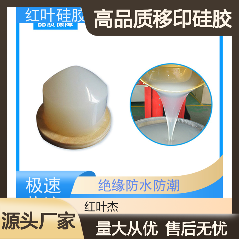 红叶移印硅胶 上油好耐磨 绝缘防水 施工方便 品质保险