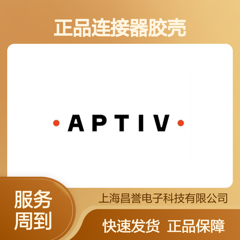 35126375 APTIV安波福原装正品连接器胶壳 汽车电子配件专用