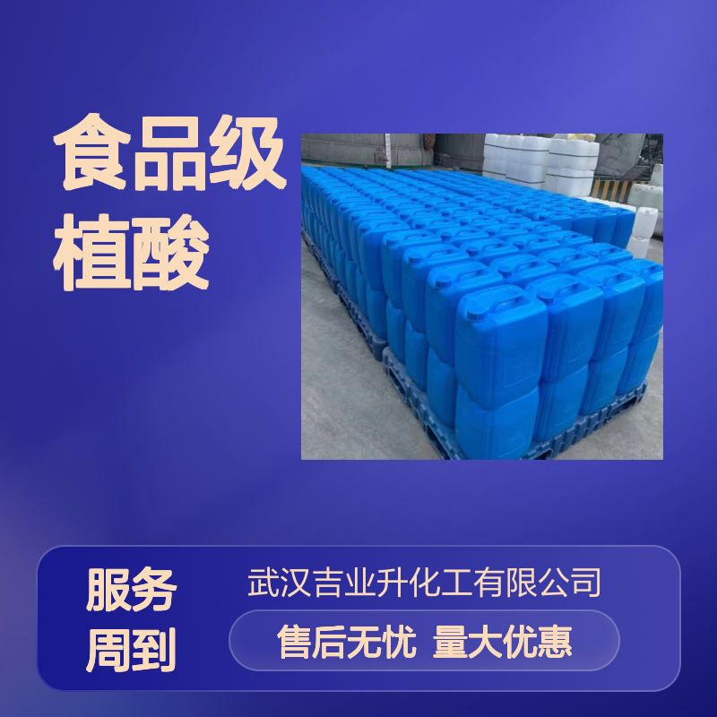 83-86-3 微黄色液体 食品级植酸 果蔬及水产的保鲜