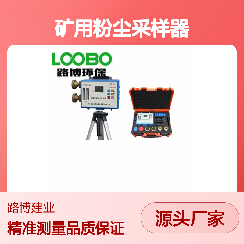 防爆粉尘采样器 本质安全型设计 多种流量精准测量可选