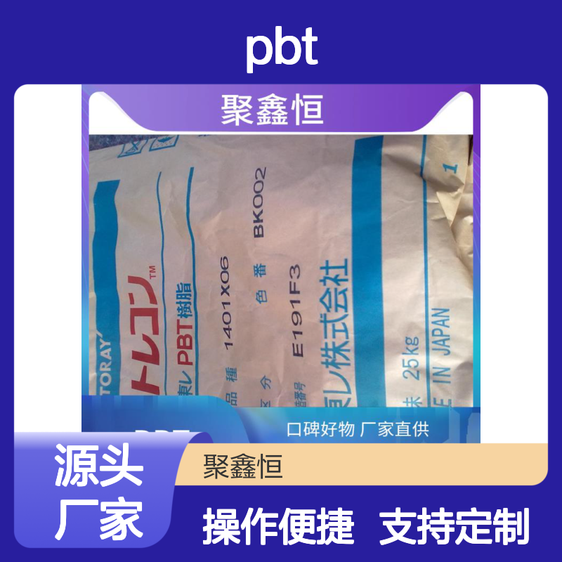 聚鑫恒PBT 1100-211M 耐高温精密部件料 抗冲击强