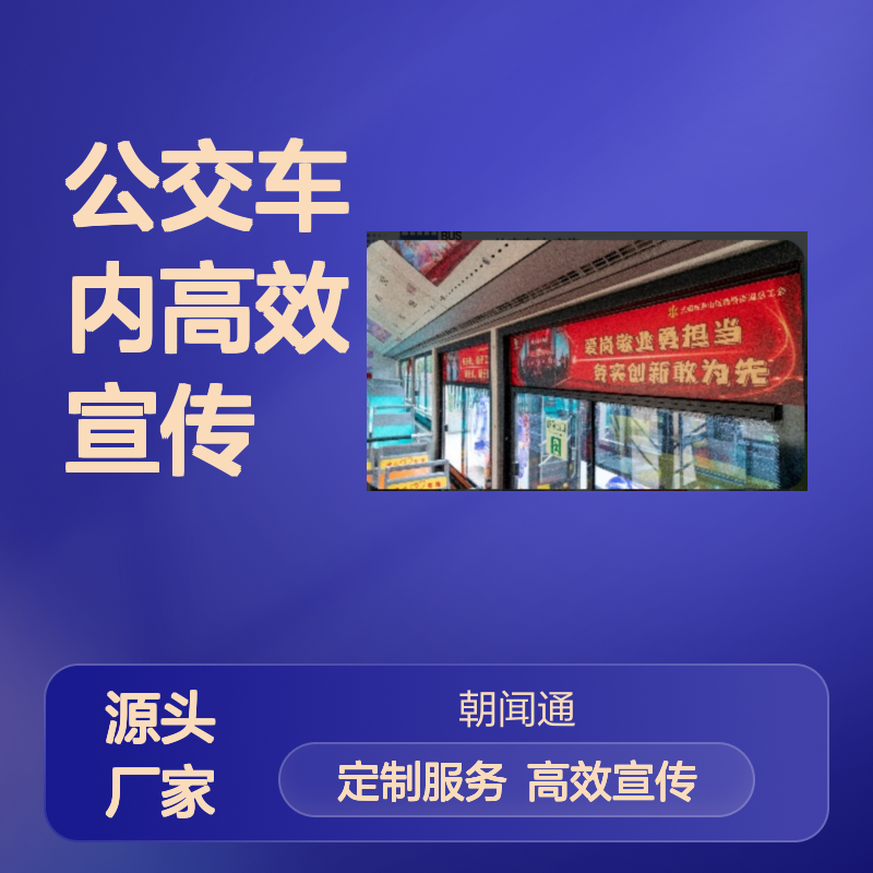 无锡巴士拉手广告投放服务 公交车内高效宣传 定制方案