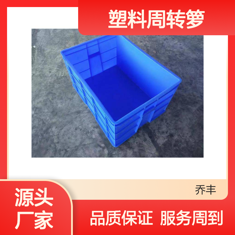 乔丰塑料周转箩 加厚耐摔环保材质 自产自销 多样尺寸