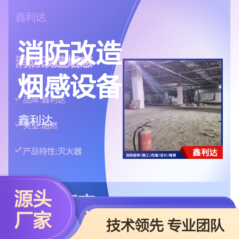 鑫利达消防改造烟感设备 施工维保服务全面 技术领先