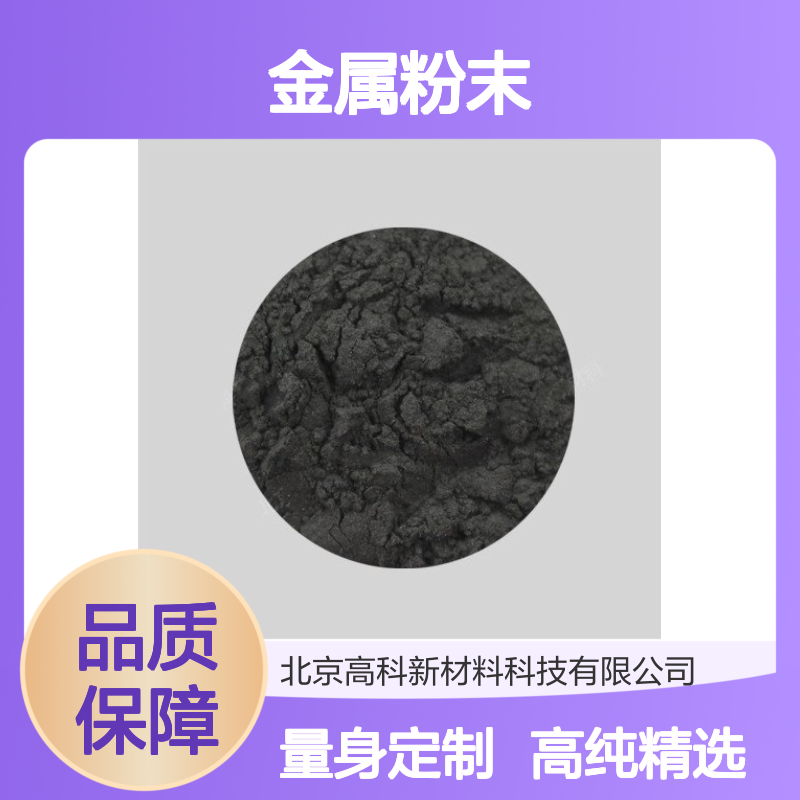 高科新材 实验级高纯度钨粉末 45-15μm粒度 金属粉末精选