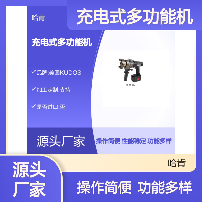 哈肯总代理KuDos充电式多功能机IS-MM-20L切断冲孔