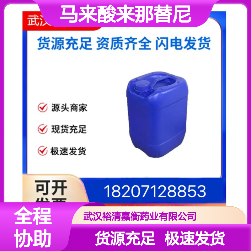 马来酸来那替尼CAS:915942-22-2白色固体98,医药中间体