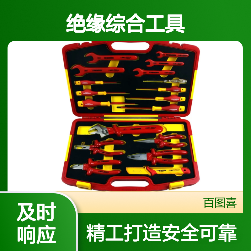 百图喜安全防护用品提供 18件套VDE绝缘综合工具组套
