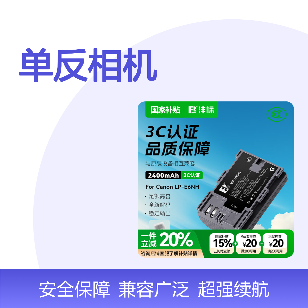 沣标（FB）LP-E6NH佳能单反相机电池R5 R6 R7 R5C R6M2 5D4 5D3 5