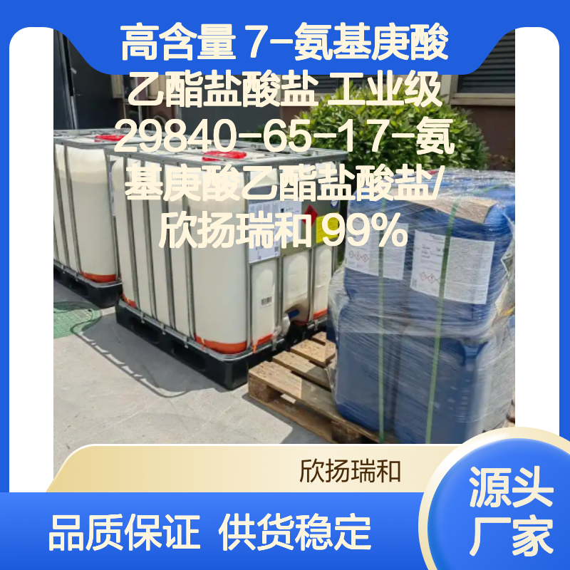 高含量7-氨基庚酸乙酯盐酸盐 工业级品质