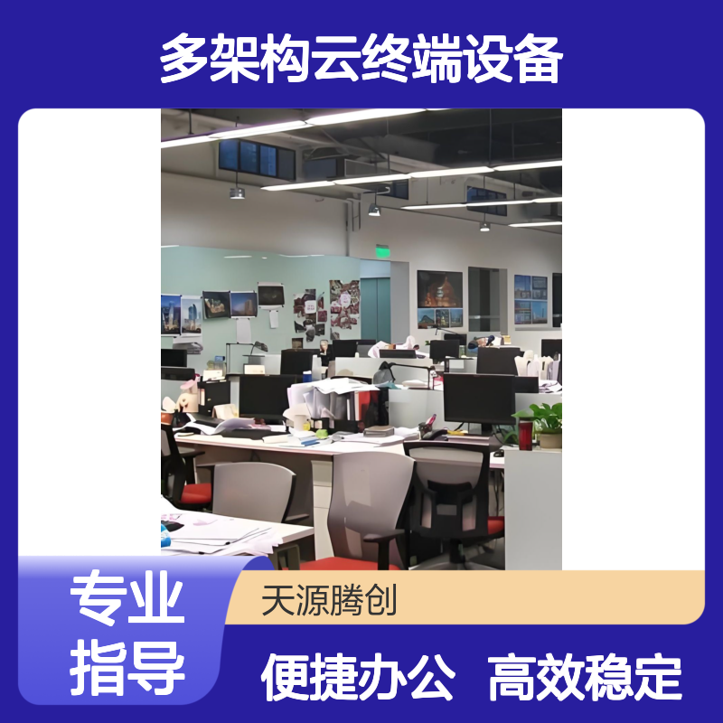 超融合云桌面办公 多架构云终端设备 高效稳定