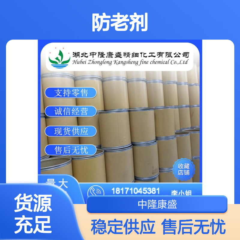 防老剂RD26780-96-1 精细化工稳定供应 支持按需分装服务