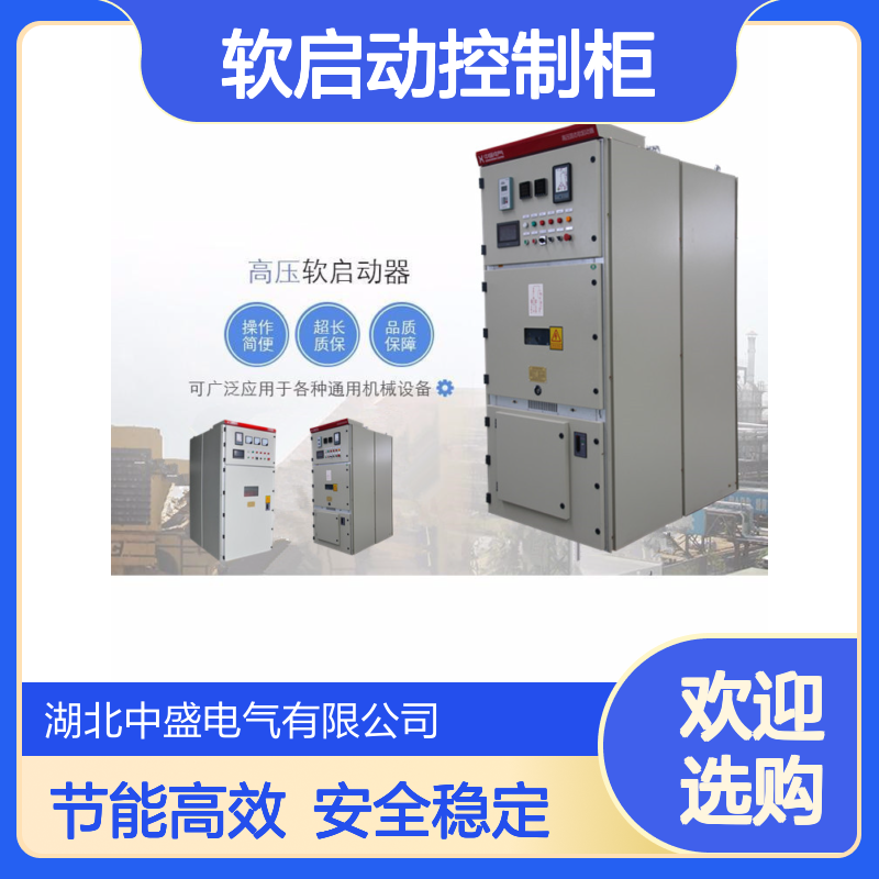 ZSSGQH3高压电机软启动控制柜 可做 一拖二 方面节能