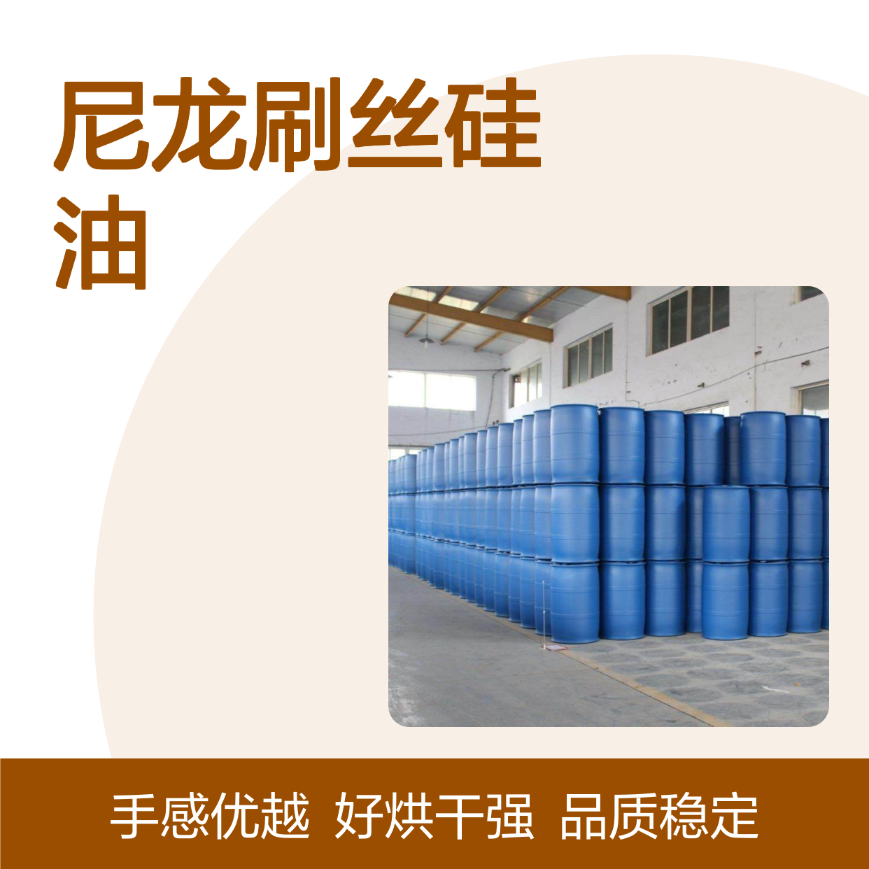 品质稳定不漂油的尼龙刷丝硅油好烘干手感好选赛矢牌