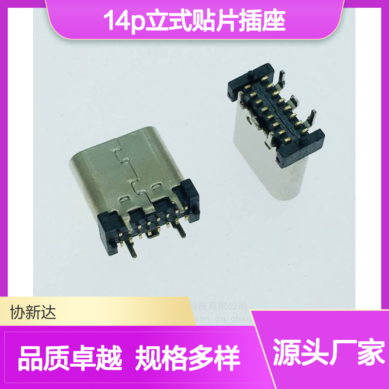 TYPEC立贴母座 USB3.1 直立式SMT 14P立式贴片插座 多规格可选