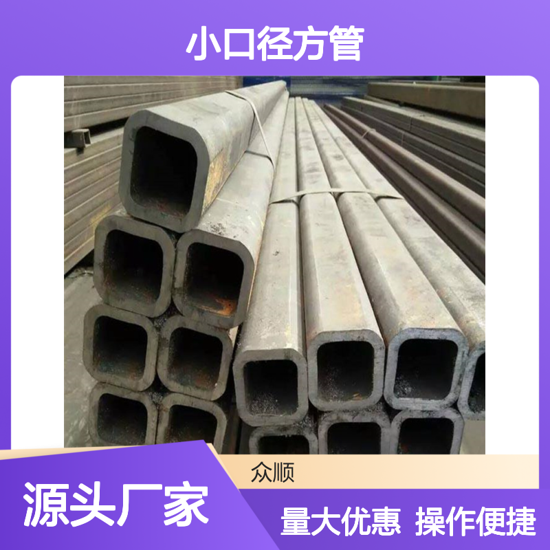 众顺金属Q355D小口径方管 工艺优良 耐腐蚀强 不易变形