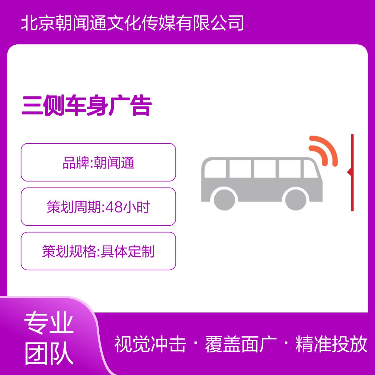 户外媒体 青海西宁公交车三侧车身广告投放找朝闻通