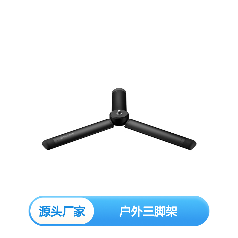 影石Insta360影石 户外三脚架 便携设计 适用于消费级相机