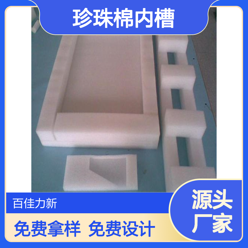 佛 山百佳力珍珠棉内槽工厂 抗压强防破损 定制卡槽内衬内托