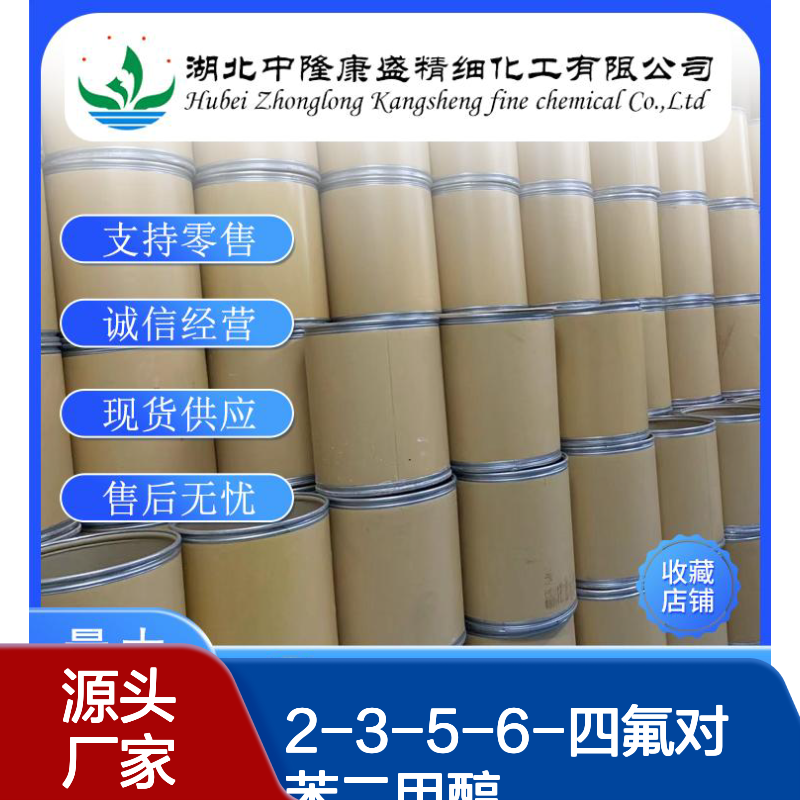 2-3-5-6-四氟对苯二甲醇92339-07-6稳定供应 按需分装