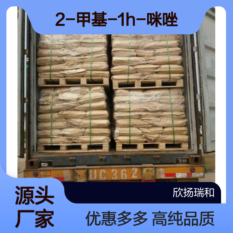 高含量 2-甲基咪唑 工业级 693-98-1 2-甲基-1H-咪唑 欣扬瑞和 99% 