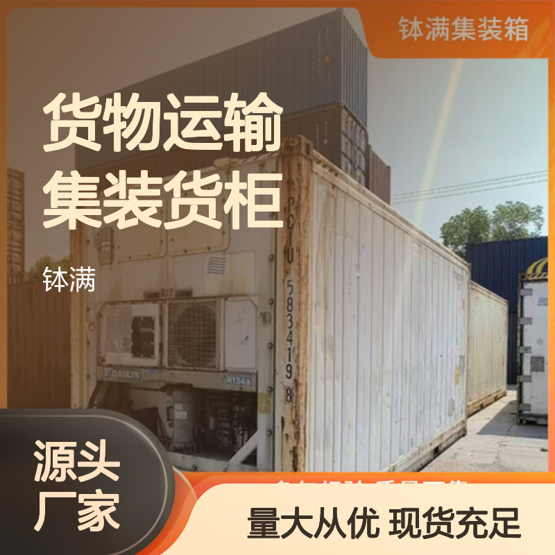 钵满冷藏集装箱租赁 货物运输集装货柜 适用多种货物类型