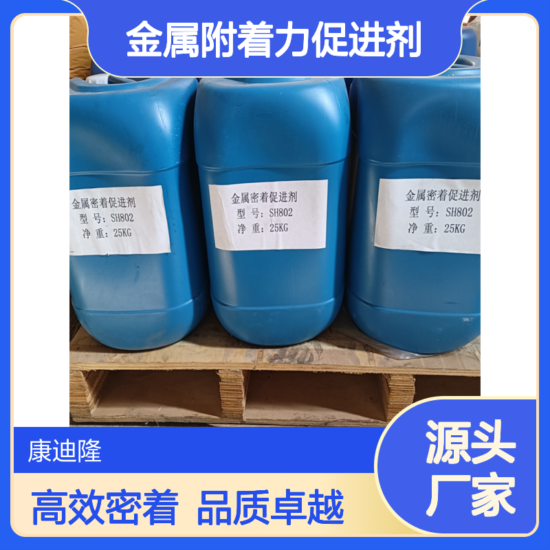 进口金属附着力促进剂SH802 适用于烤漆 自干漆_康迪隆