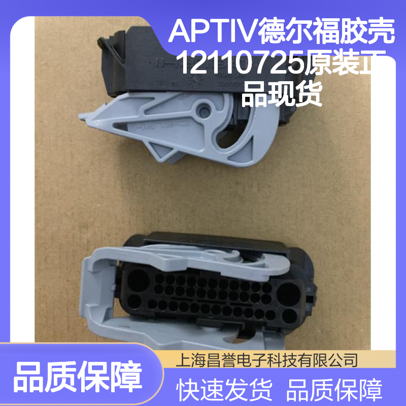 APTIV德尔福12110725胶壳 原装正品 连接器附件 快速发货