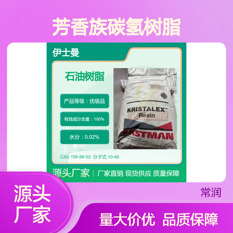 美国伊士曼芳香族碳氢树脂 (C9)石油树脂 A100 防水涂料增粘增稠 耐候
