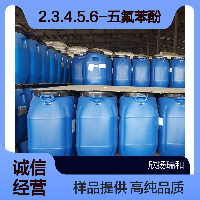 2.3.4.5.6-五氟苯酚 CAS:771-61-9 高含量 可提供样品