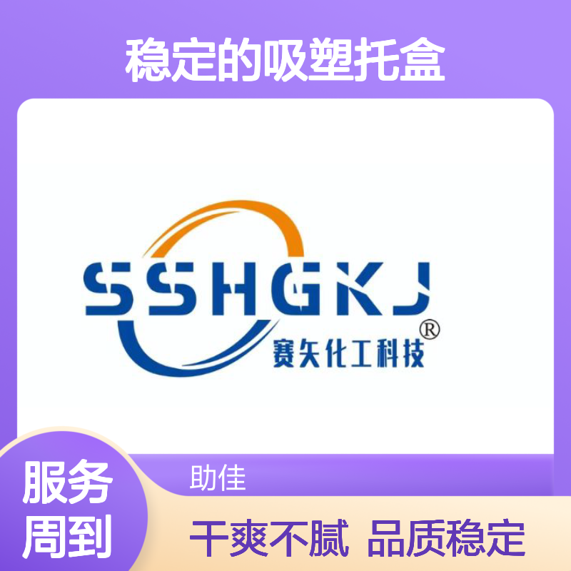 品质好且稳定的吸塑托盒硅油不粘棍好烘干不油腻选赛矢牌