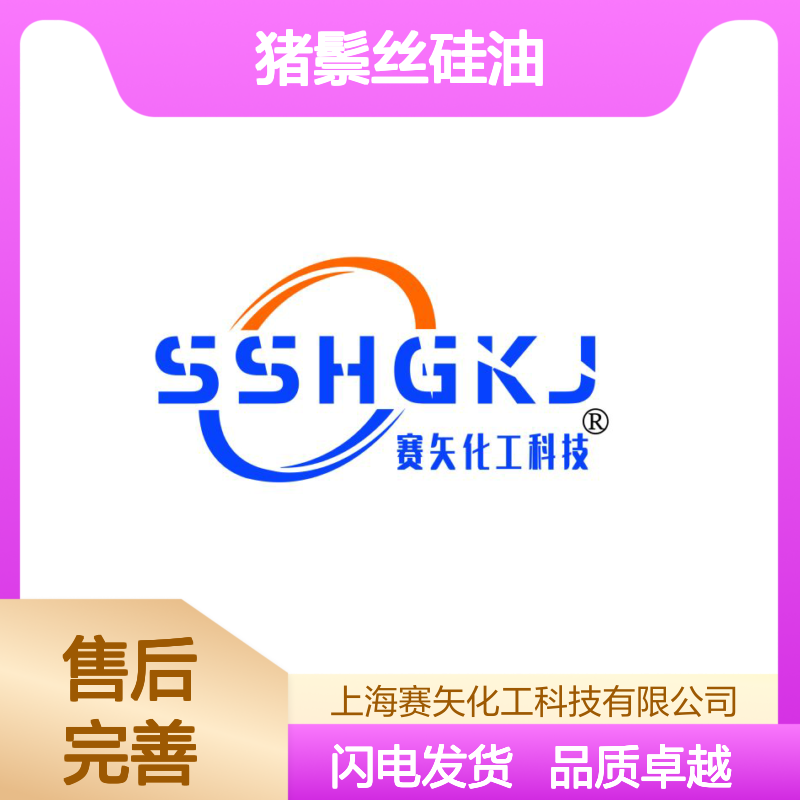 我丝专业生产研发配制爽滑好用的猪鬃丝硅油口碑品质