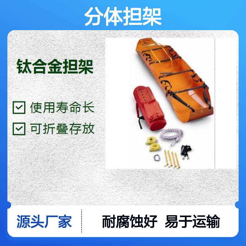 分体担架 携带方便性价比高 结实耐用省时省力