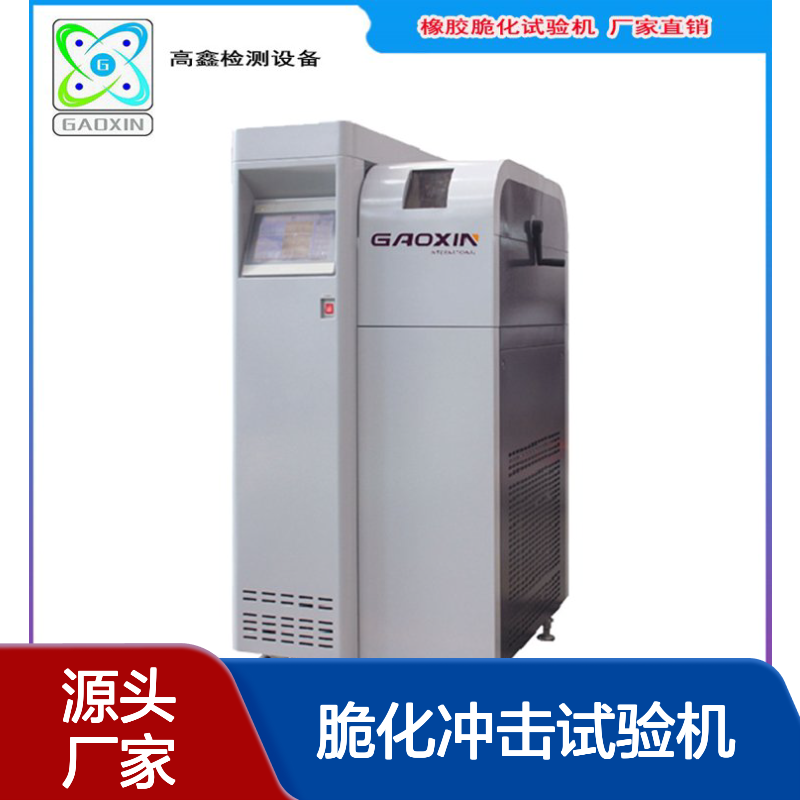 高鑫厂家供应 橡胶脆性试验机 橡胶脆化测试 脆化冲击试验机