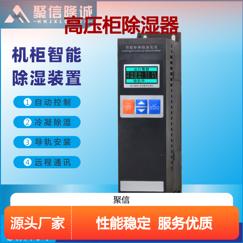 聚信隆诚高压柜除湿器 智能控制 远程通讯 质保两年