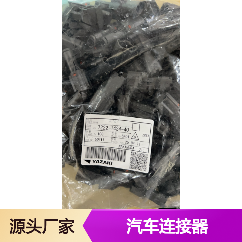 yazaki矢崎7283-5533-40接插件 原装现货,汽车连接器