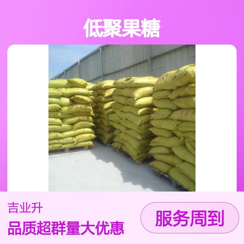 低聚果糖 308066-66-2 改善口味 无色粉末 含量95% 食品添加剂 乳制品