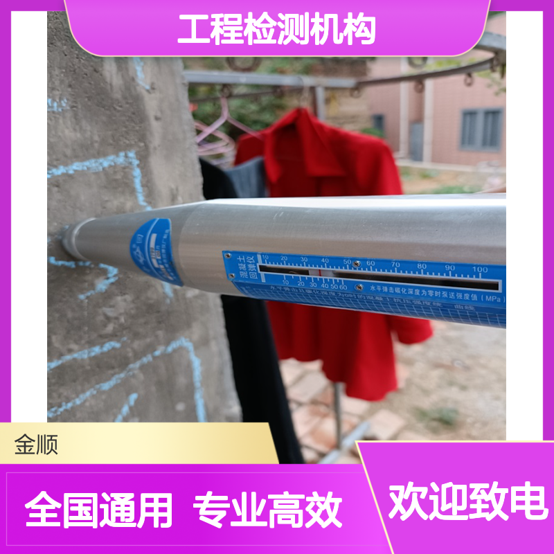 第三方工程检测机构——金顺，独立公正助力质量验收