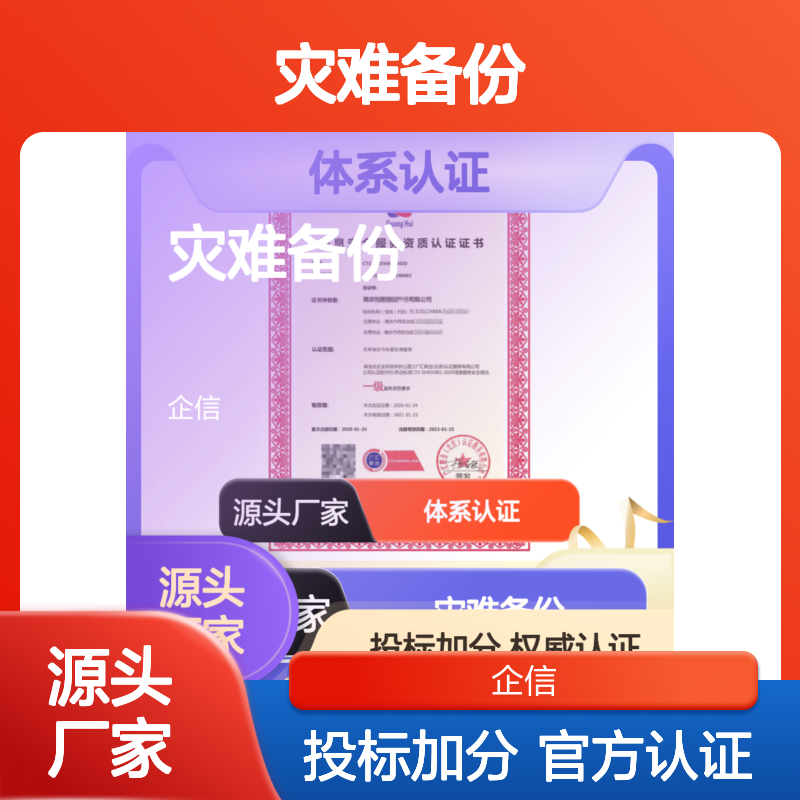 灾难备份与恢复服务资质认证 投标加分 多网可查 体系认证