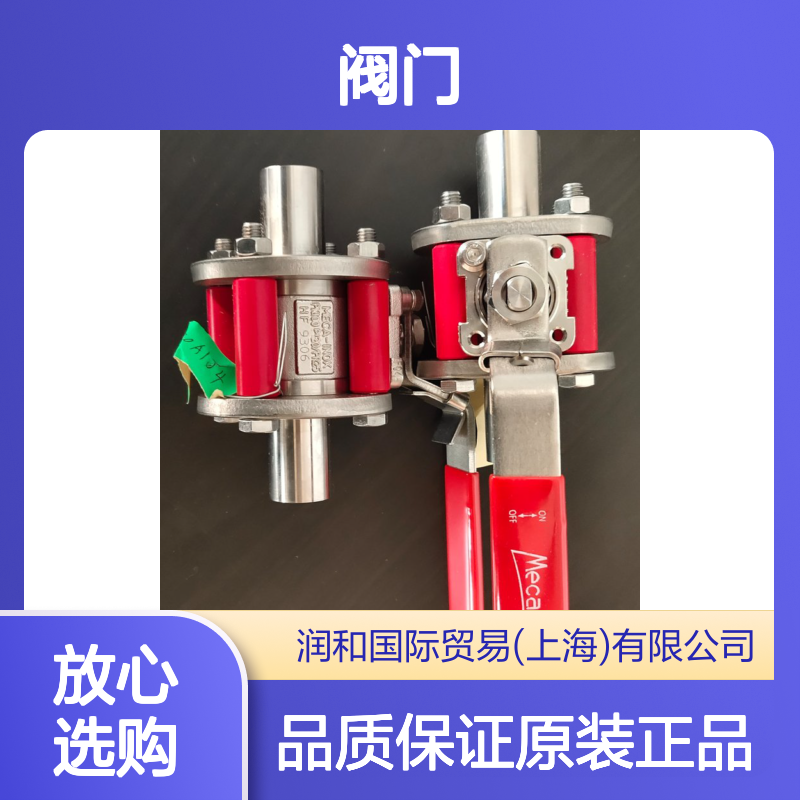 高工精密法国MECAINOX阀门，MECA-INOX球阀，润和出售