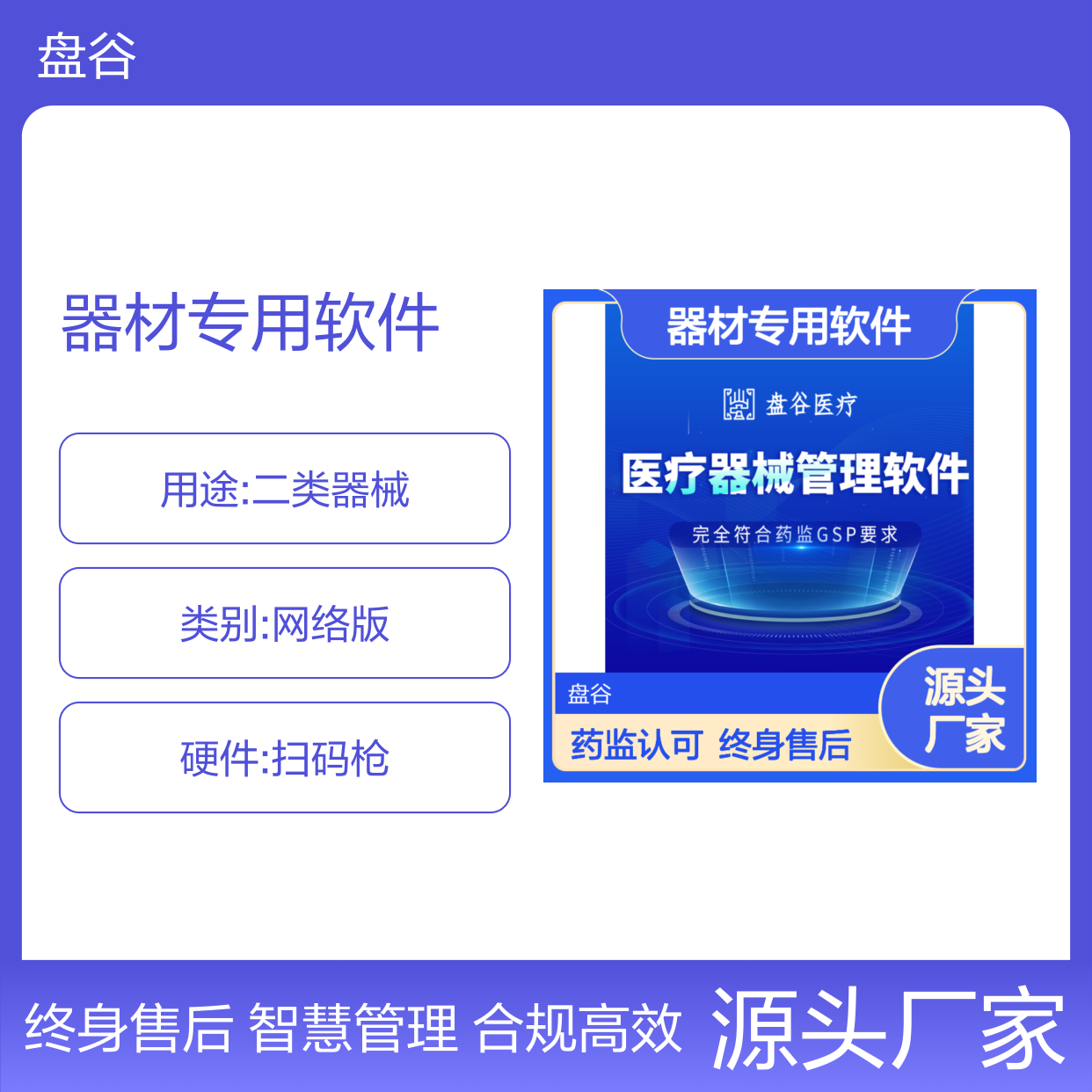 盘谷智慧医疗 药监认可 器材专用软件 GSP新规 证照效期 终身售后