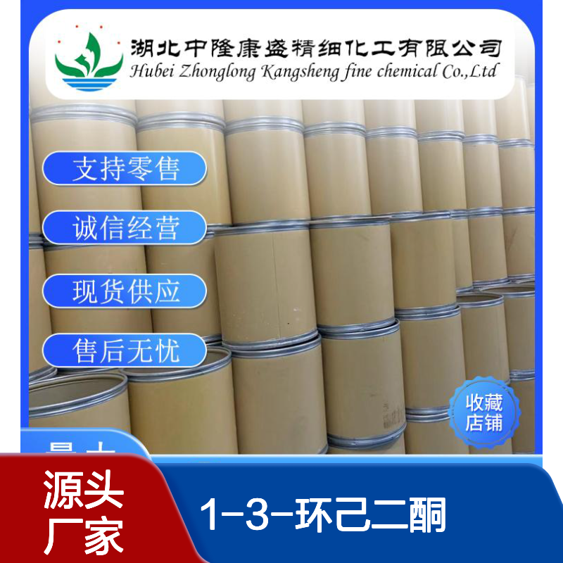 1-3-环己二酮504-02-9 稳定供应 满足科研生产多种需求