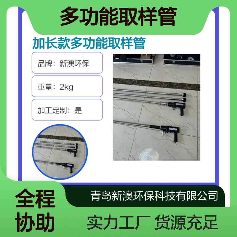 新澳环保加长款多功能取样管 对接简单使用方便